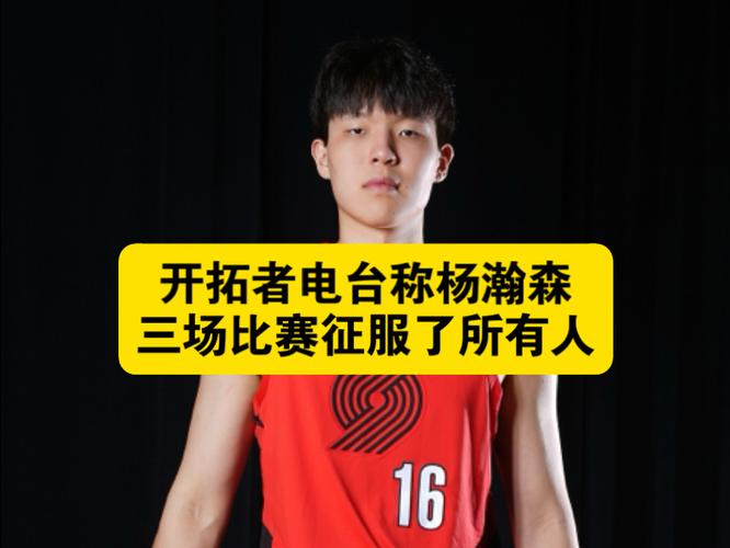 详细阅读:拓记:可能杨瀚森夏联打得好 人们对他有了不切实际的想法 拓记:可能杨瀚森夏联打得好 人们对他有了不切实际的想法