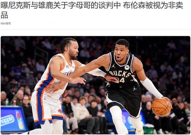 若被交易更想去尼克斯?字母哥:谁说的?我没看那篇报道