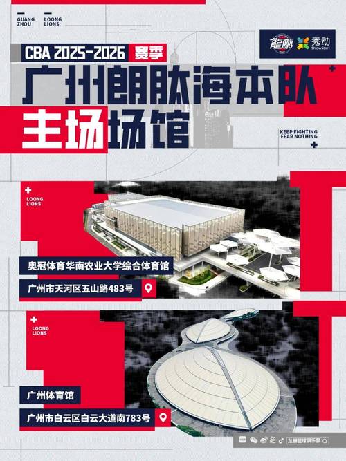 广州朗肽海本新赛季主场官宣！华农体育馆和广州体育馆谱写新故事