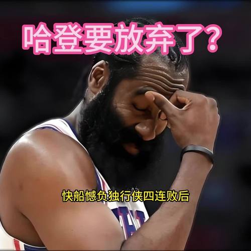 哈登谈带不动这支快船：我不知道 现在的情况很艰难